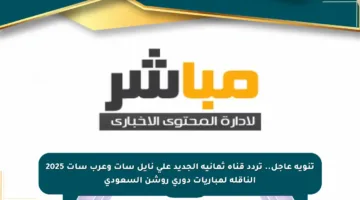 تنويه عاجل.. تردد قناة ثمانية الجديد على نايل سات وعرب سات 2025 الناقلة لمباريات دوري روشن السعودي